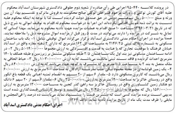 مزایده,مزایده املاک شامل ساختمان.حیاط و زمین کشاورزی