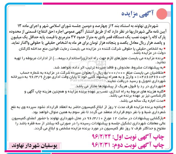 مزایده, مزایده نصب یک دستگاه قصر بادی به متراژ حدود 37 متر مربع  نوبت اول