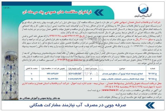 فراخوان مناقصه عمومی یک مرحله ای , فراخوان مناقصه اصلاح و توسعه شبکه توزیع آب سطح شهر همدان ...