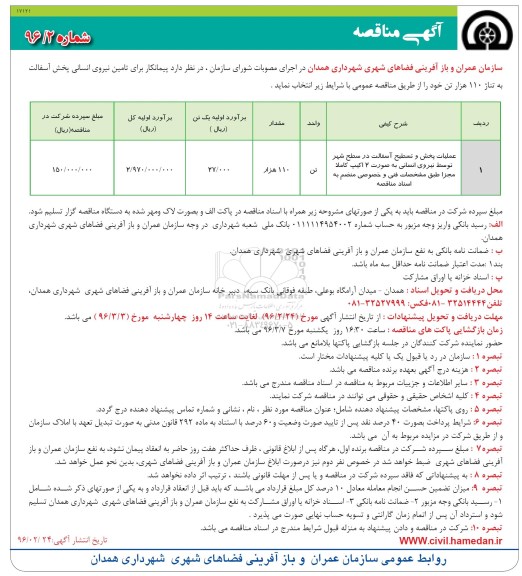 آگهی مناقصه, مناقصه عملیات پخش و تسطیح آسفالت در سطح شهر ...