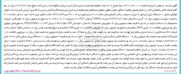 مزایده , مزایده دستگاه دیزل ژنراتور ، آبسرد و گرمکن و ...