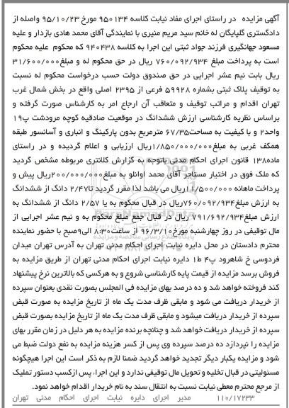 مزایده,مزایده پلاک ثبتی مساحت 67.35مترمربع