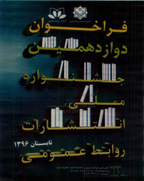 فراخوان دوازدهمین جشنواره ملی انتشارات روابط عمومی96.2.24