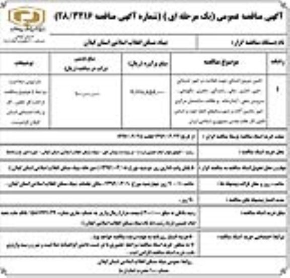 آگهی مناقصه عمومی، مناقصه تامین نیروی انسانی جهت فعالیت در امور خدماتی، فنی...