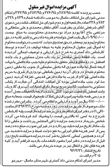 مزایده,مزایده یک قطعه زمین مشتمل بر منزل و اصطبل