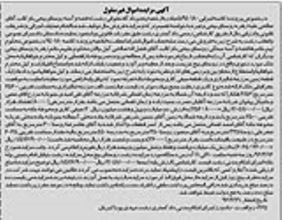 مزایده,مزایده یک قعطه زمین مزرعه شالیزاری و یک قطعه سیفی کاری و محوطه خانه