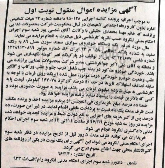 آگهی مزایده اموال منقول , مزایده فروش یکدستگاه خودروی سواری سمند سورن مدل 89