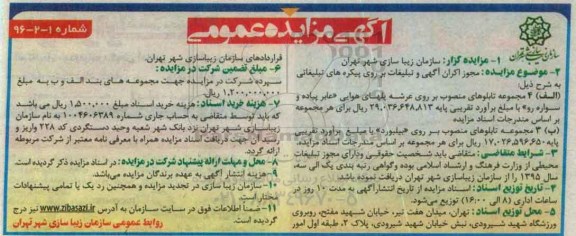 آگهی مزایده عمومی, مزایده مجوز اکران آگهی و تبلیغات بر روی پیکره های تبلیغاتی