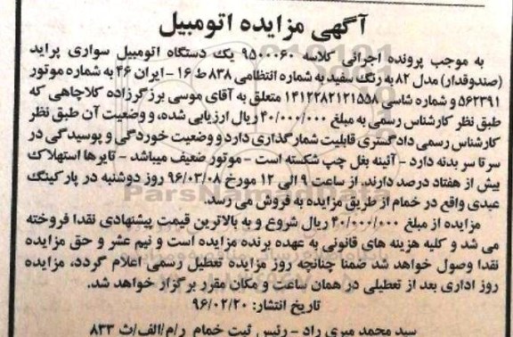مزایده , مزایده اتومبیل سواری پراید صندوقدار