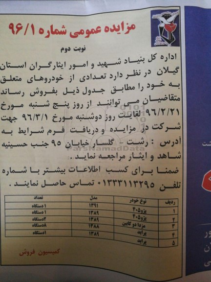 آگهی مزایده , مزایده فروش پژو 405... - نوبت دوم