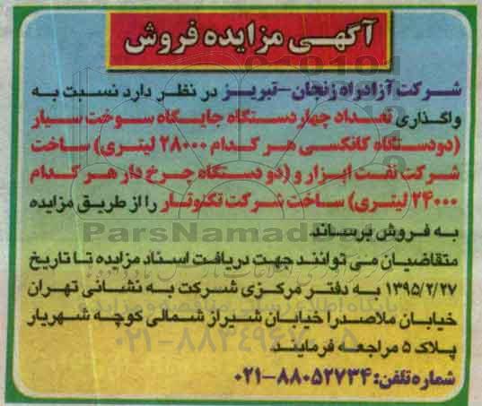 آگهی مزایده فروش, مزایده واگذاری تعداد چهار دستگاه جایگاه سوخت سیار