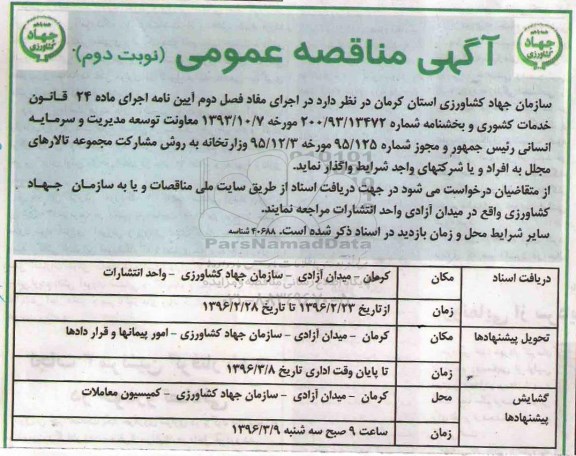 مزایده , مزایده واگذاری مجموعه تالارهای مجلل نوبت دوم