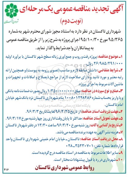 آگهی تجدید مناقصه عمومی, تجدید مناقصه رفت و روب و جمع آوری زباله  نوبت دوم