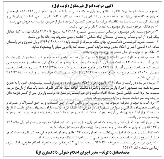 مزایده,مزایده چند قطعه زمین کشاورزی کلاسه 950328 نوبت اول 