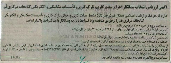 آگهی ارزیابی انتخاب پیمانکار اجرای سفت کاری , نازک کاری و تاسیسات ...
