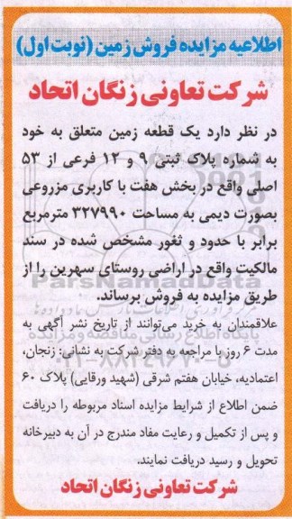 مزایده,مزایده یک قطعه زمین مساحت 327990متر