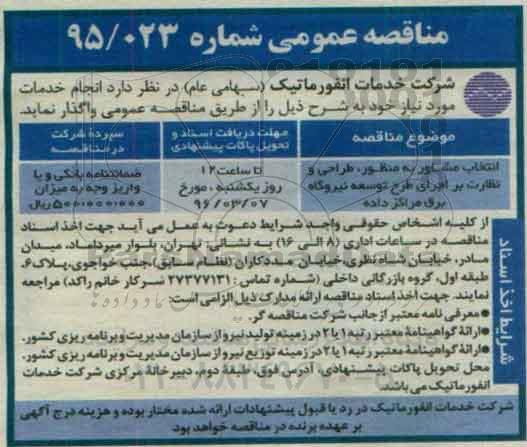 مناقصه عمومی ، مناقصه  انتخاب مشاور به منظور، طراحی و نظارت بر اجرای طرح توسعه نیروگاه برق نوبت اول 