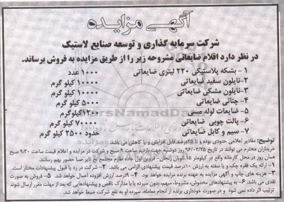 آگهی مزایده, مزایده بشکه پلاستیکی 220 لیتری ضایعاتی و ....