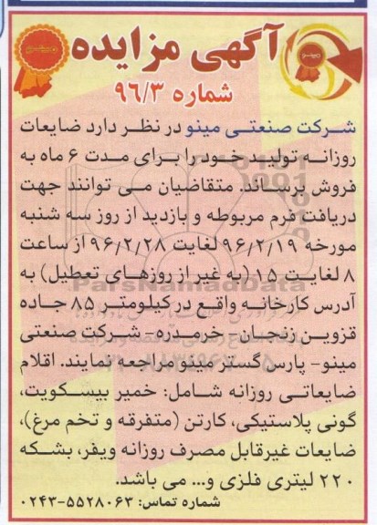 آگهی مزایده,مزایده ضایعات روزانه تولید