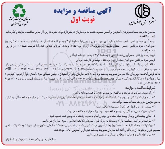 آگهی مناقصه , مناقصه جمع آوری مواد بازیافتی ، تعمیر ، حفظ و نگهداری و بهره برداری...