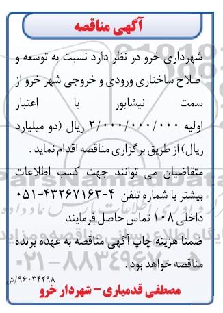 مناقصه , مناقصه توسعه و اصلاح ساختاری ورودی و خروجی شهر