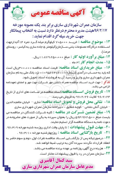 آگهی مناقصه عمومی, مناقصه  خرید 705000 کیلوگرم میله گرد نمره 14 آجدار 