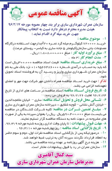 آگهی مناقصه عمومی, مناقصه خرید 720000 کیلوگرم میله گرد نمره 20 آجدار