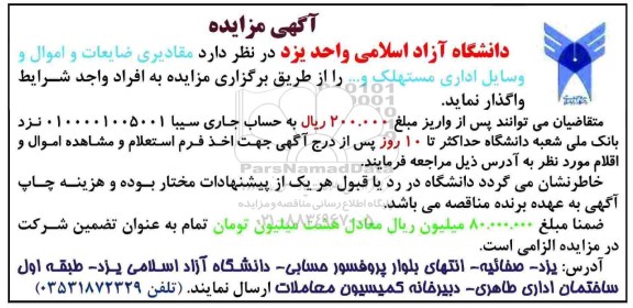 آگهی مزایده, مزایده فروش مقادیری ضایعات و اموال و وسایل اداری مستهلک و ...