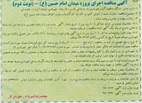 آگهی مناقصه , مناقصه  اجرای کانیوا و تک لبه کندگذرها و جزایر نوبت دوم - نوبت اول