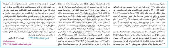 مزایده,مزایده ششدانگ یکباب خانه مساحت 904.63متر 