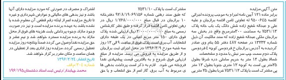 مزایده,مزایده ششدانگ یکباب خانه بخش سه مساحت 300متر