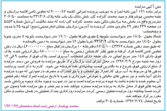 مزایده,مزایده ششدانگ یکباب خانه مساحت 306.50متر