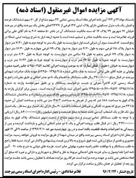 مزایده,مزایده 23 سهم مشاع از کل 60 سهم منزل مسکونی