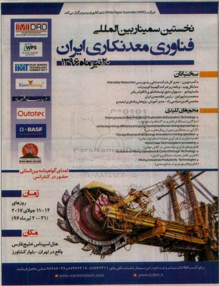 نخستین سیمنار بین المللی فناوری معدنکاری ایران 