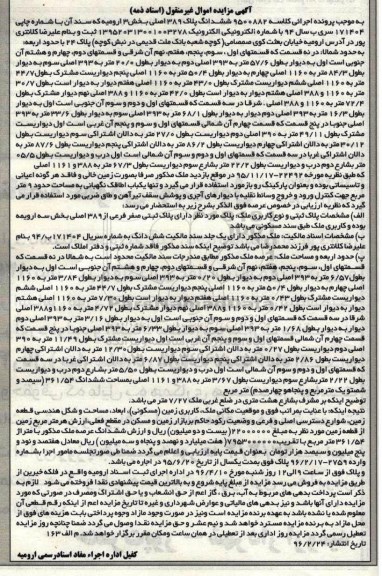مزایده,مزایده ششدانگ پلاک 389 اصلی بخش سه ارومیه 
