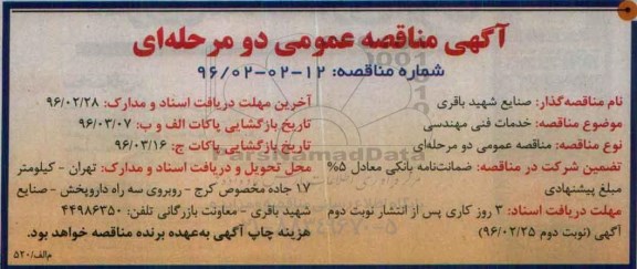 مناقصه عمومی , مناقصه عمومی خدمات فنی مهندسی 
