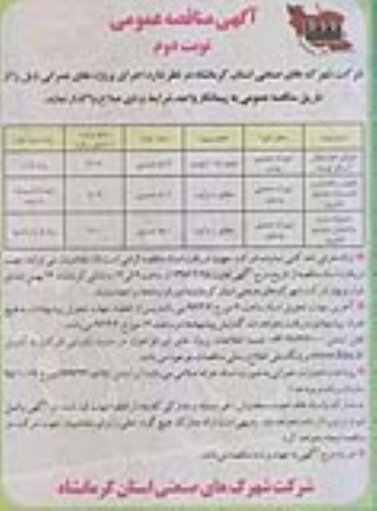 آگهی مناقصه عمومی، مناقصه عمومی اجرای خط انتقال آب فاز توسعه  .. نوبت دوم 