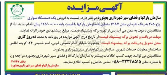 آگهی مزایده، مزایده فروش یک دستگاه سواری پژو 405