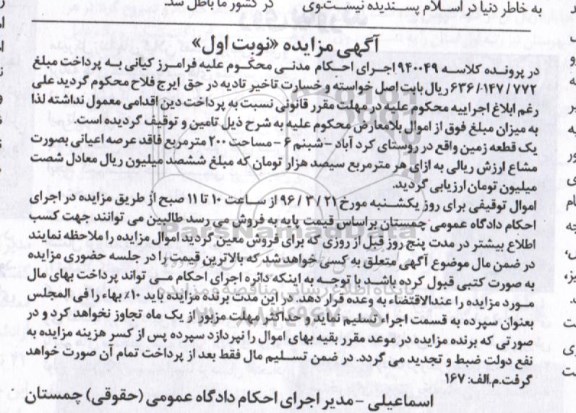 مزایده,مزایده یک قطعه زمین مساحت دویست متر نوبت اول 
