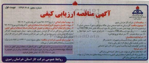مناقصه ارزیابی کیفی , مناقصه ارزیابی کیفی گازرسانی به ناحیه صنعتی و ... 