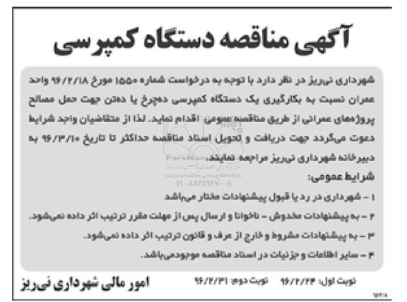 آگهی مناقصه ، مناقصه دستگاه کمپرسی
