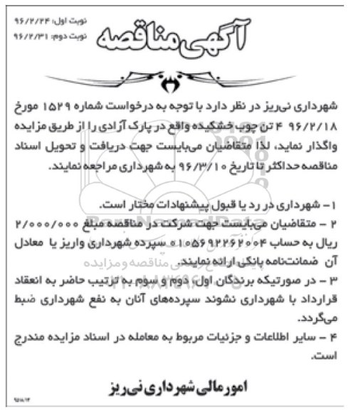 مزایده , مزایده واگذاری چوب خشکیده 