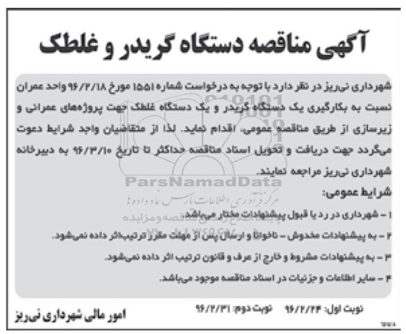 مناقصه, مناقصه بکارگیری یک دستگاه گریدر و غلطک