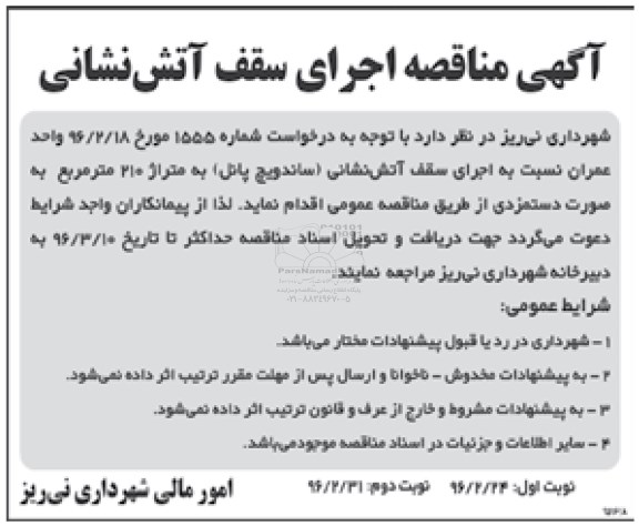 مناقصه, مناقصه اجرای سقف آتش نشانی ...