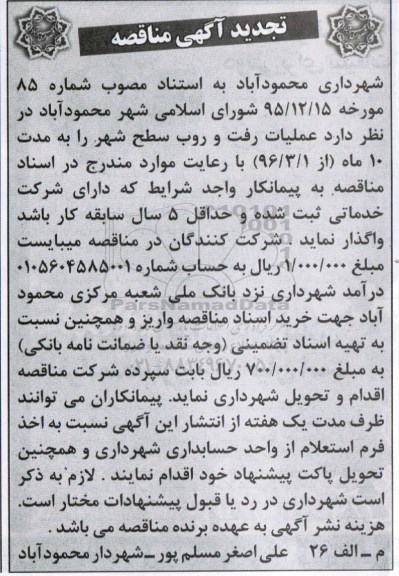 تجدید آگهی مناقصه , تجدید مناقصه عملیات رفت و روب سطح شهر