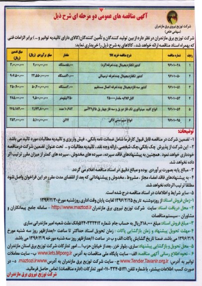 مناقصه عمومی, مناقصه خرید کنتور تکفاز دیجیتال چند تعرفه گرد ....
