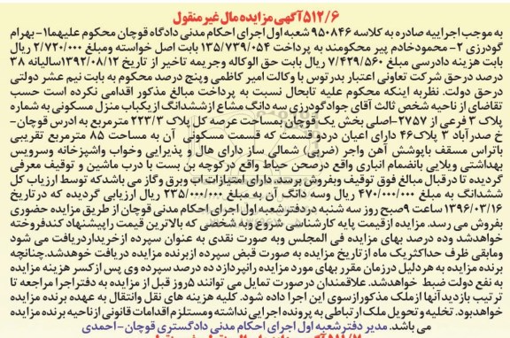 مزایده,مزایده سه دانگ مشاع از منزل مسکونی عرصه کل 223.3متر 