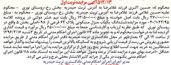 مزایده,مزایده ششدانگ منزل مسکونی بخش 5 نوبت اول