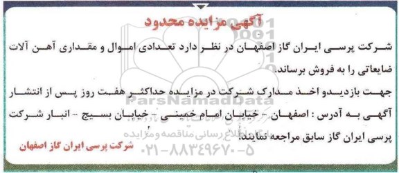 آگهی مزایده، مزایده تعدادی اموال و مقداری آهن آلات ضایعاتی