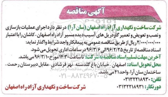 مناقصه, مناقصه اجرای عملیات بازسازی و نصب و تعویض و تعمیر گاردریل های آسیب دیده 